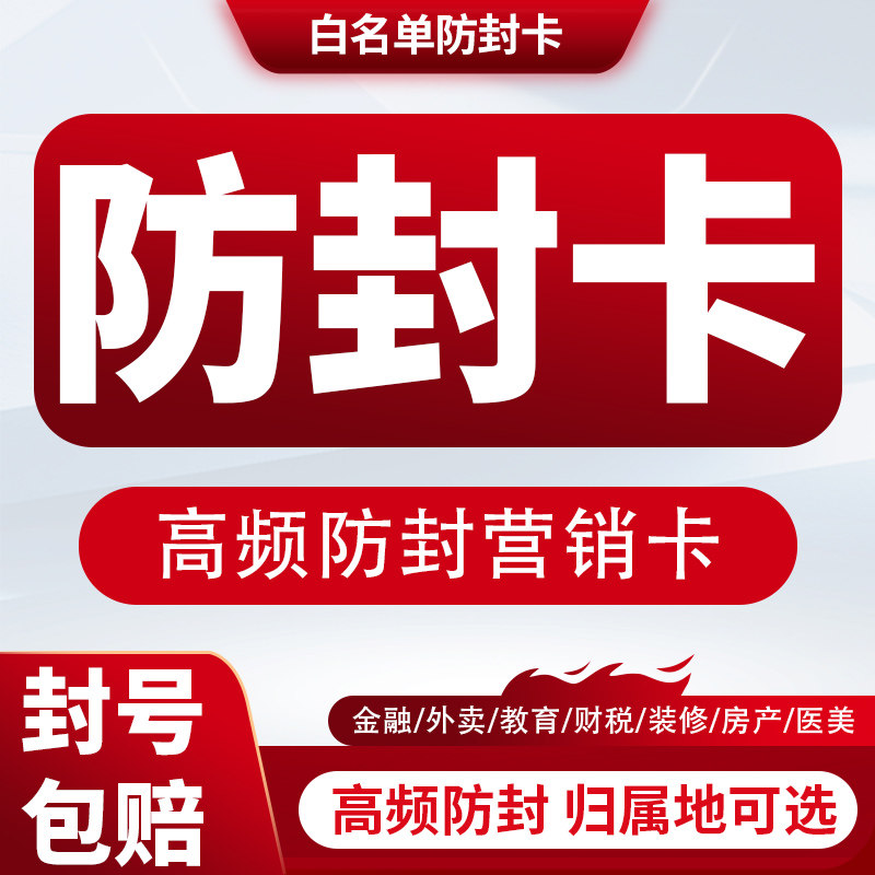外呼防封电话卡纯打电话卡语音通话王分钟数多高蘋频白名单手机卡怎么看?