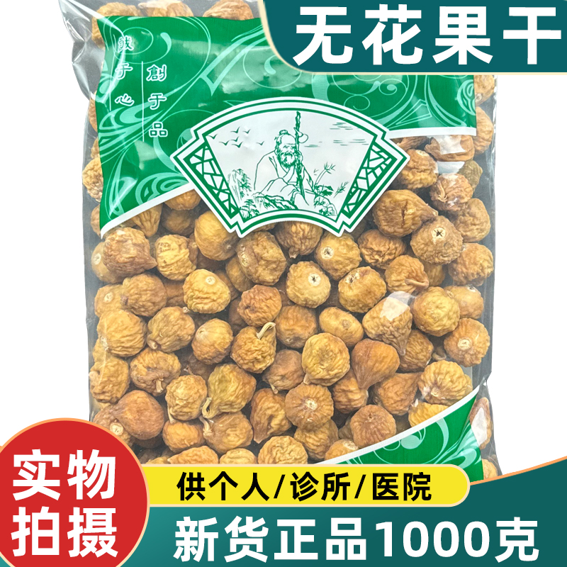 无花果中药材1000克新货新疆原色无硫无花果干泡水泡茶