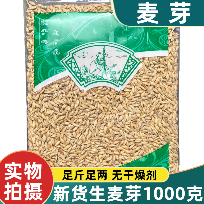 麦芽中药材1000克生麦芽回奶大麦芽新货无硫安国中药材市场