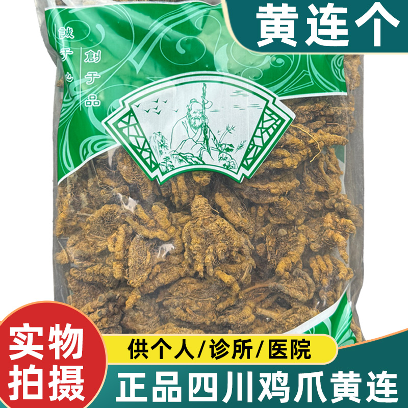 黄连个中药材1000克新货四川黄连整个鸡爪黄连安国药材市场