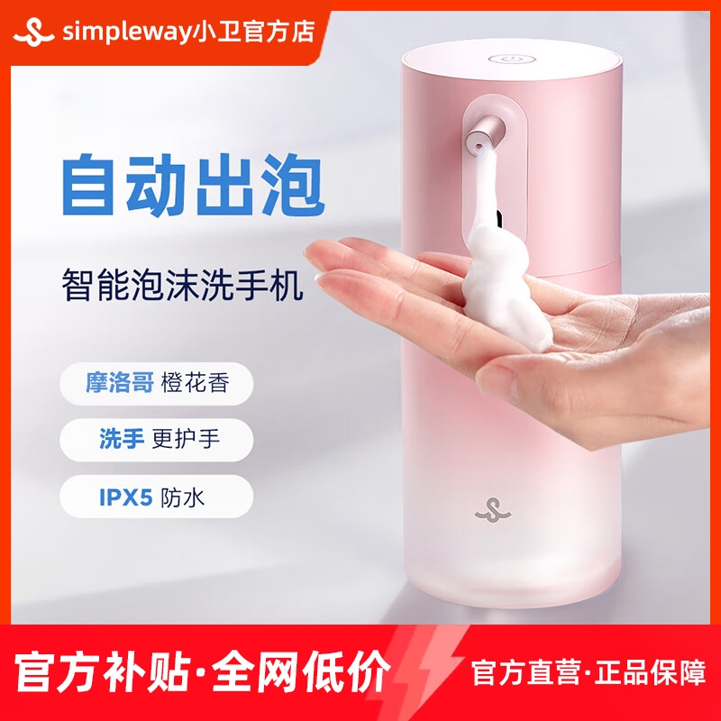 小卫自动感应泡沫洗手机Pro