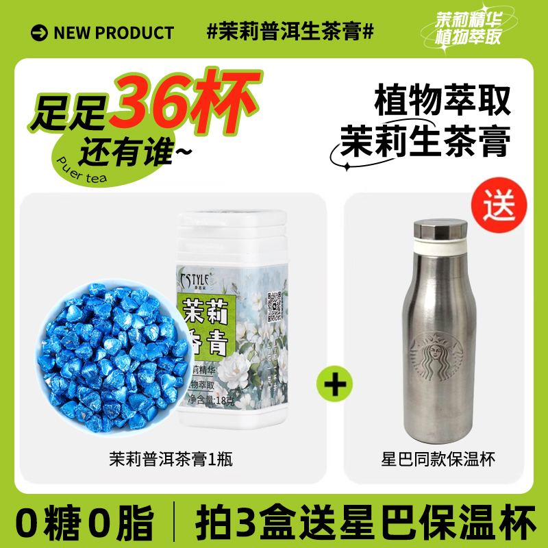 茉莉花普洱生茶膏36粒固态速溶茶