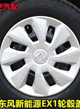 适用东风新能源EX1轮毂盖14寸轮毂罩exp1电镀改装汽车钢圈装饰盖