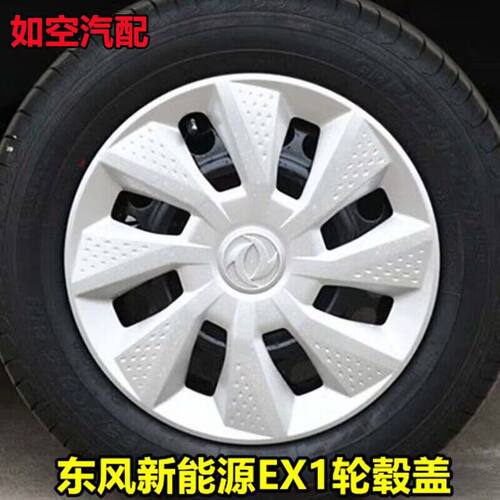 东风新能源EX1厂家直销轮毂盖