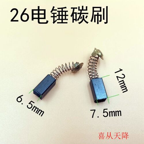 【通用26电锤碳刷】电锤碳刷21号碳刷26电机6.5*7.5*12袋装 盒装