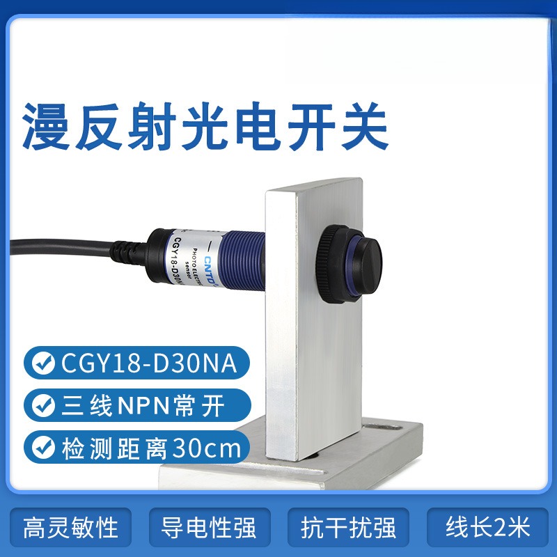 光电开关CGY18-D30NA三线NPNM18漫反射10-30V10-30cm