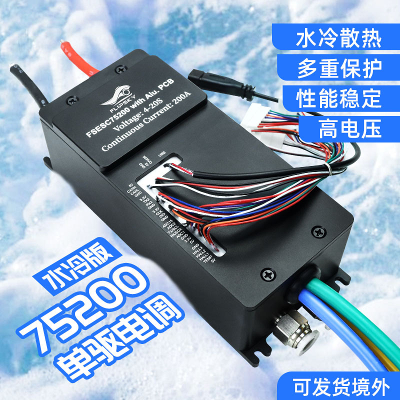 Flipsky全新升级75200铝基水冷电