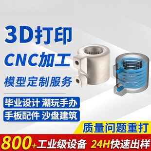 3d模型打印服务手板手办全彩机加工CNC树脂金属尼龙塑料外壳定制