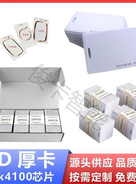 现货TK4100芯片考勤卡ID厚卡ID门禁卡员工工作证EM4100感应ID饭卡