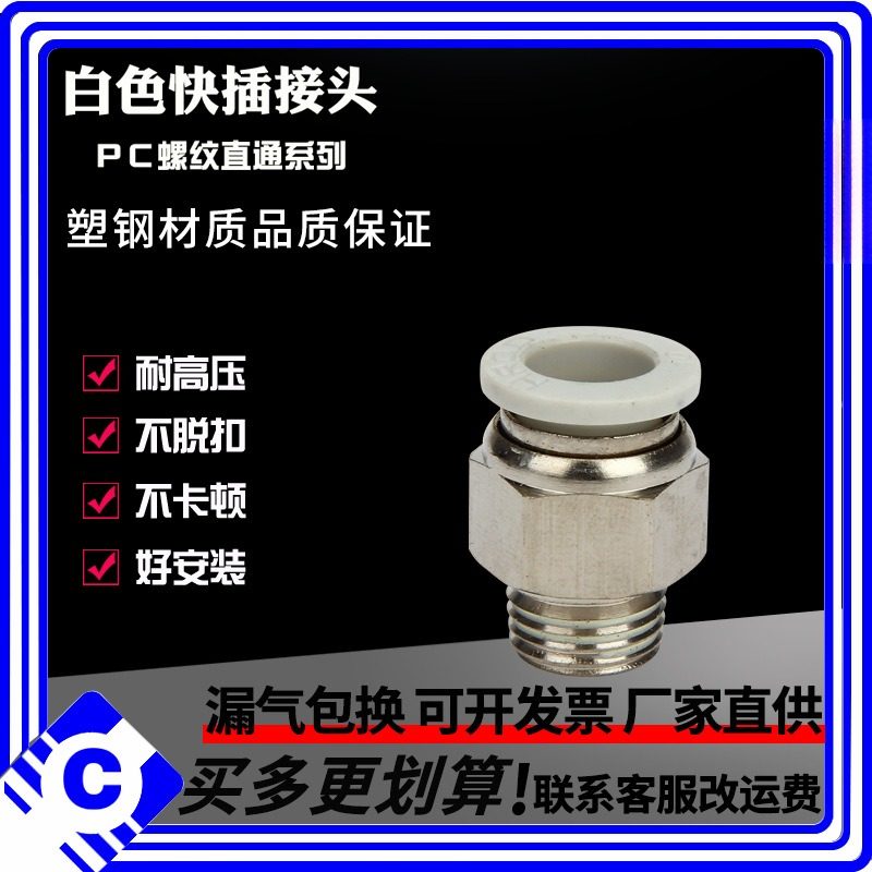 气动快速接头白色螺纹直通PC4-M5/6-0/8-02/10-03/12-04气管快插