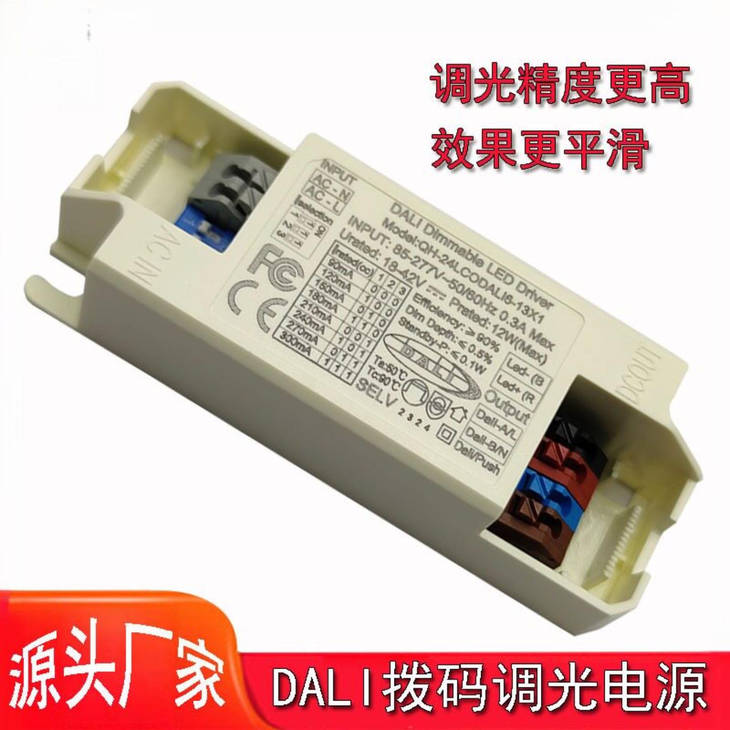 DALI调光电源隔离60w无频闪led筒灯24w射灯12w轨道灯拨码恒流驱动