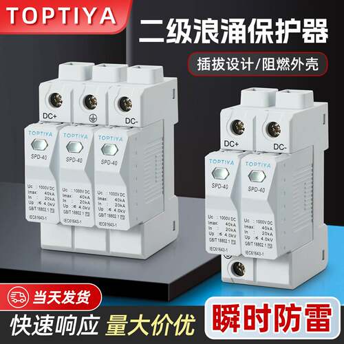 SPD-40直流电涌保护器TOPTIYA 40KA 1000V 3P 2P光伏专用避雷