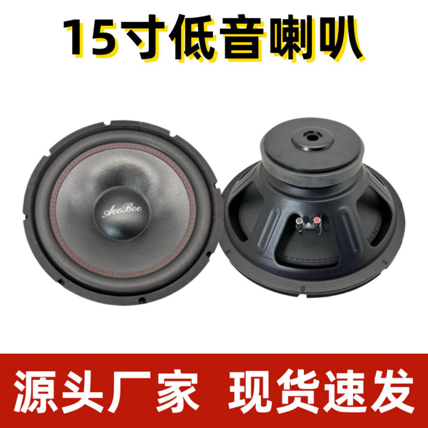 15寸低音喇叭 汽车超重低音炮家用大功率舞台音响配件