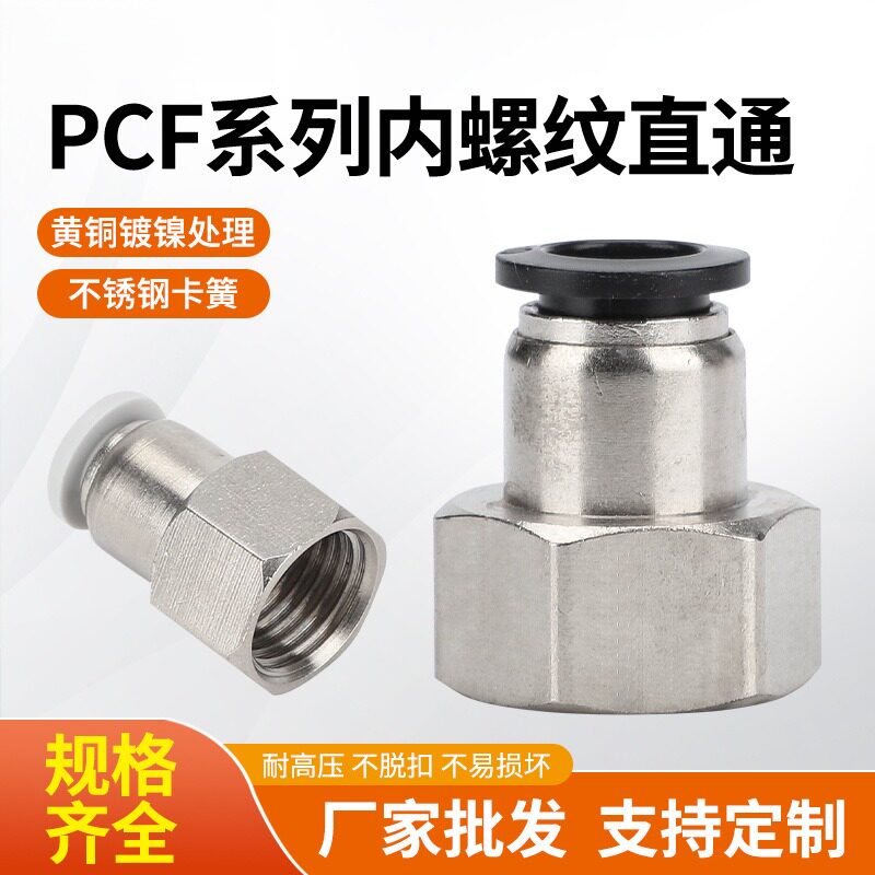 气动接头PCF12-04内螺纹直通气管快插内牙4-01/6/8/10-03耐高压
