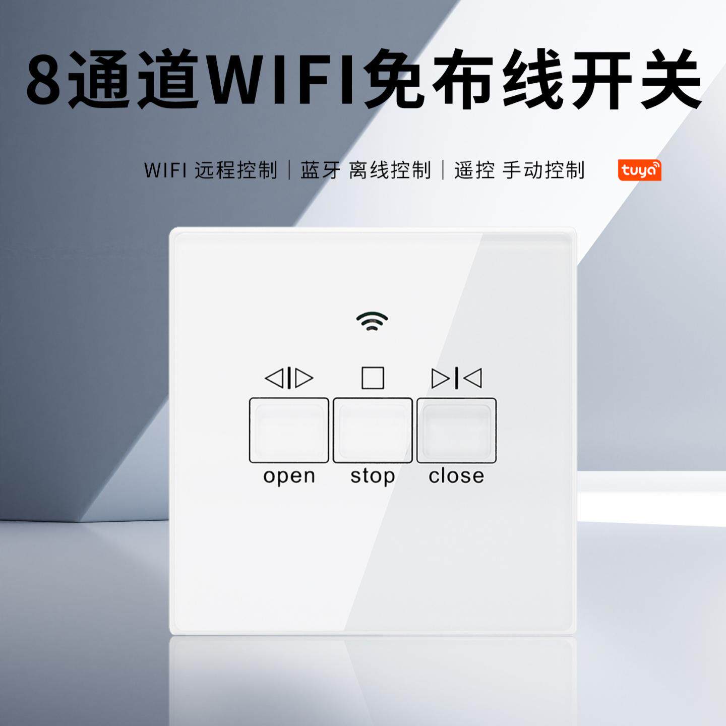 WIFI涂鸦智能开关八通道无线触摸遥控器灯控任意贴门窗随意贴