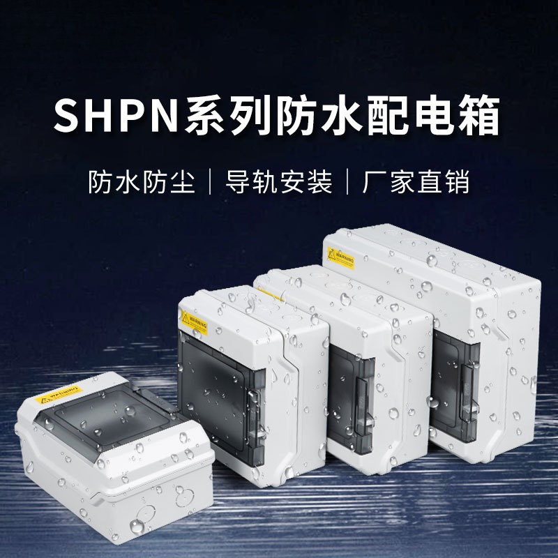供应户外防水防尘配电箱SHPN系列