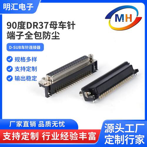 DR37P公头母头3D-SUB全包母座实芯镀金90度焊板弯针胶芯全包防尘