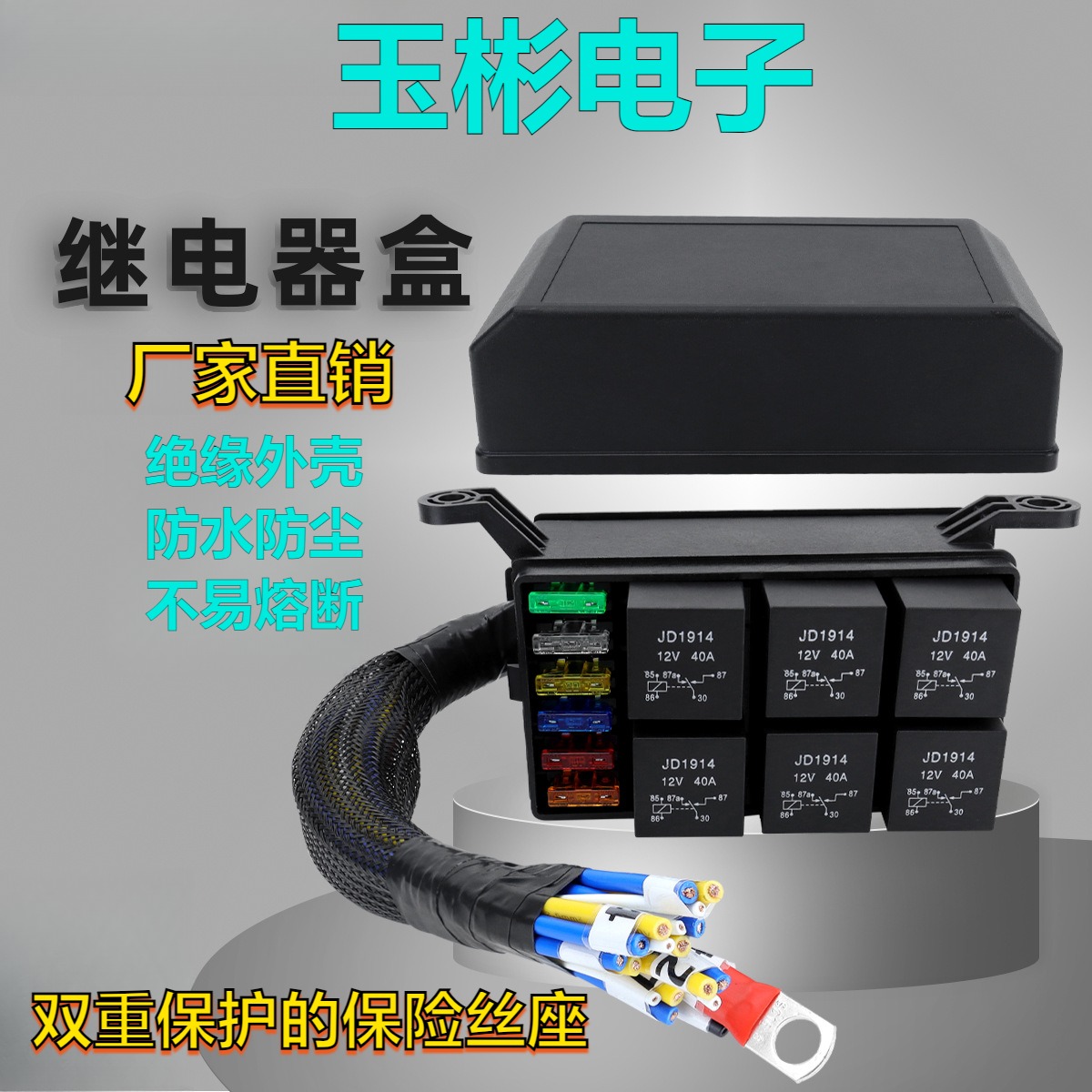 汽车11路保险丝盒12V保险丝继电器盒房车越野车多路预接线控制器