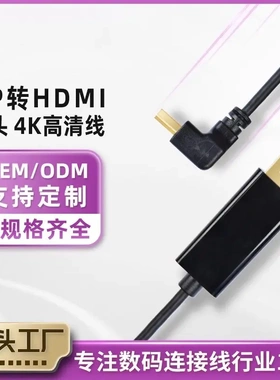 DP转HDMI高清线定制弯头90度电脑显示器投影仪电竞视高清4khdmi线