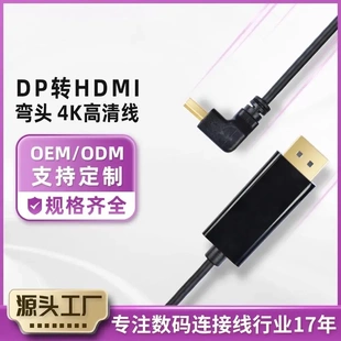 DP转HDMI高清线定制弯头90度电脑显示器投影仪电竞视高清4khdmi线