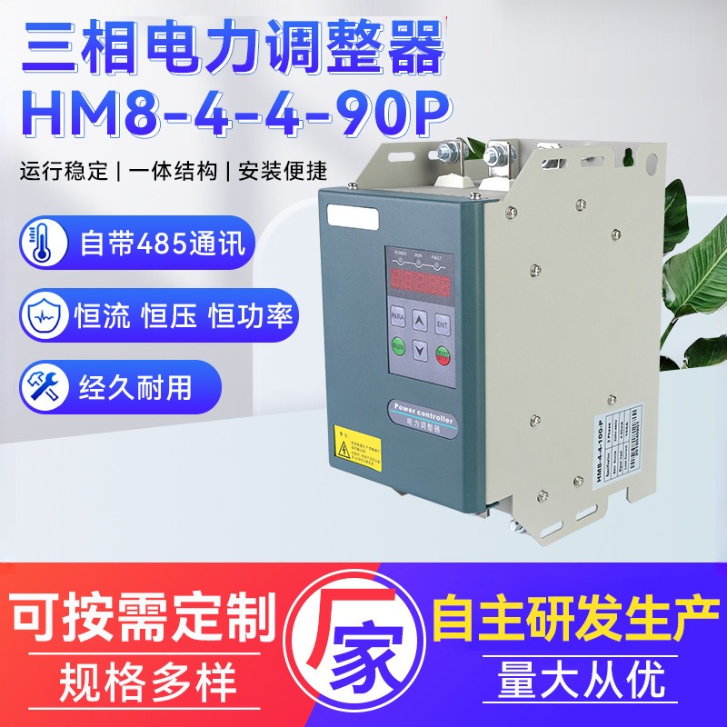 三相电力调整器现货HM8-4-4-100A高绝缘阻抗 三相功率调功器调控