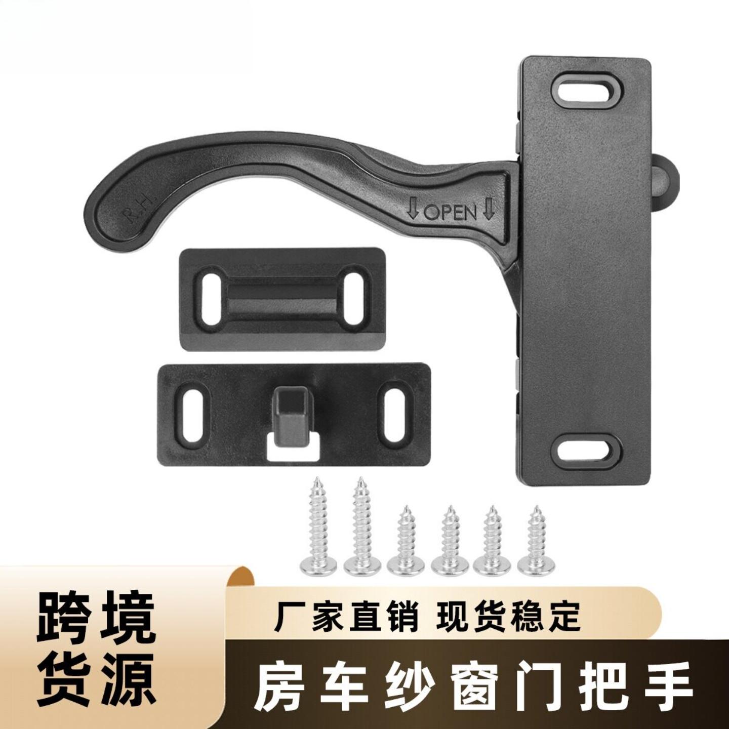 房车配件纱窗门车门把手ABS塑料材质右手手柄纱门锁汽车门拉手