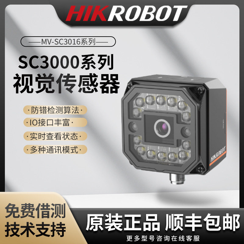 海康智能相机MV-SC3016C-06M-WBN机器视觉检测视觉传感器算法检测