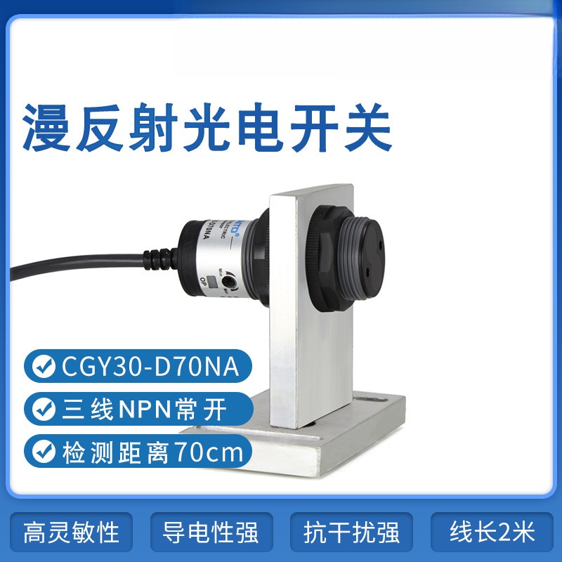 光电开关CGY30-D70NA三线NPNM30漫反射10-30V10-70cm