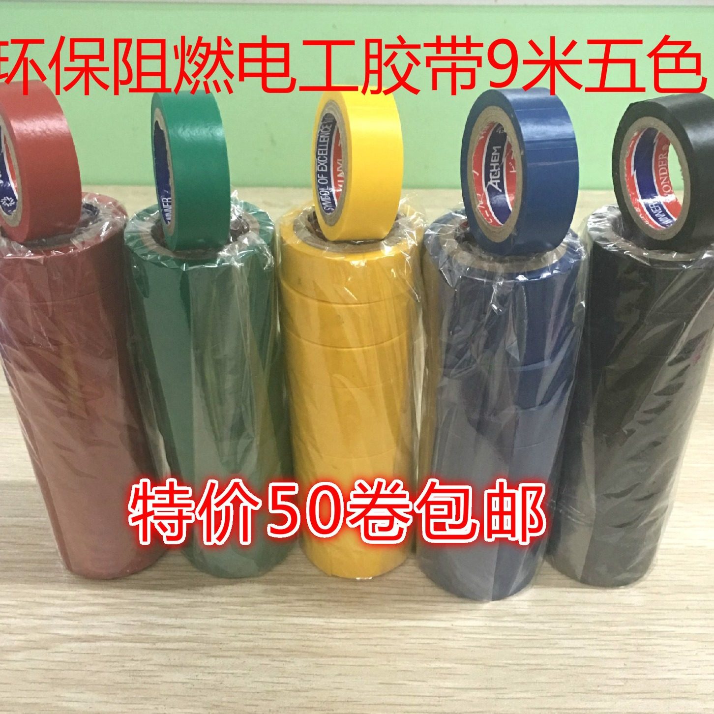 现货供应电工胶带 万德电工胶布 9米环保防水电工胶带