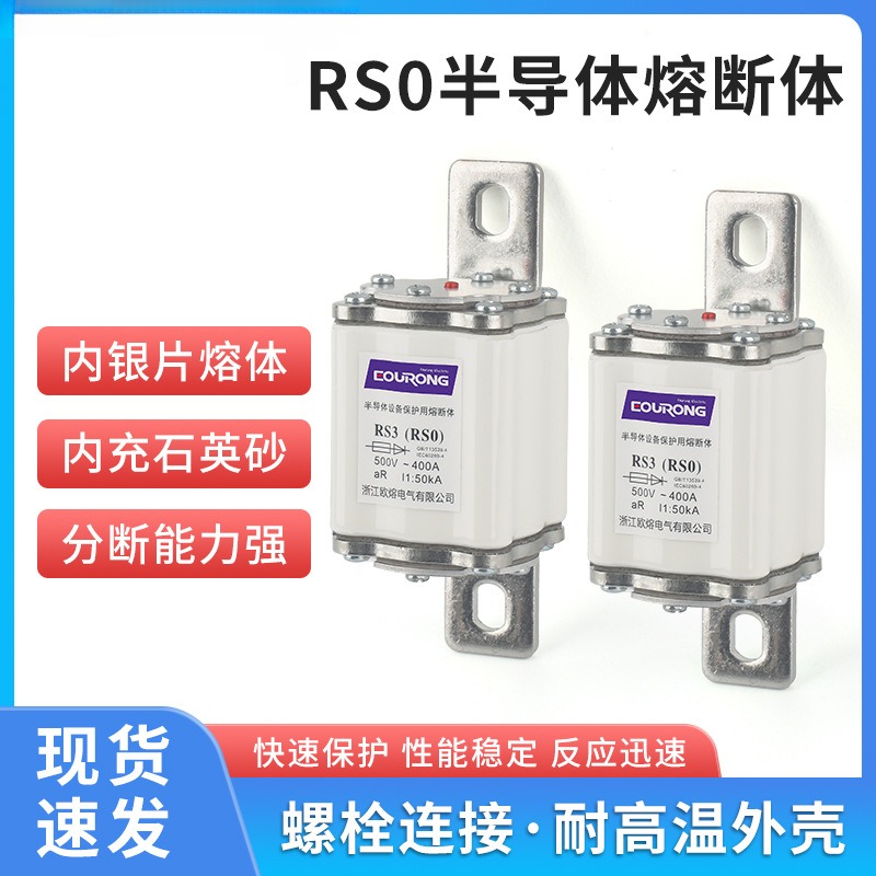 RS3/RSO半导体熔断体RS0-400250A280A300A350A400A快分熔断器