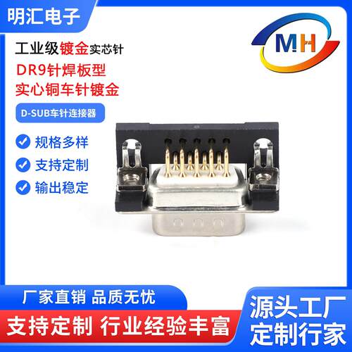 DB9P公头母头2排9针90度弯插板连接器DR9P实心铜车针镀金公座母座