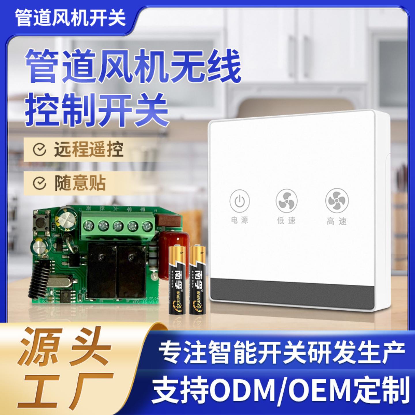 7号电池免布线无线遥控双速管道风机换气扇开关面板控制器可穿墙