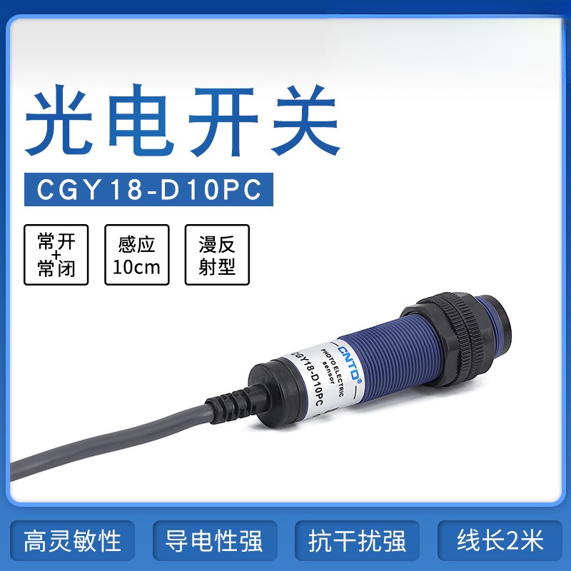 光电开关CGY18-D10PCM18漫反射10-30V感应10-30cm