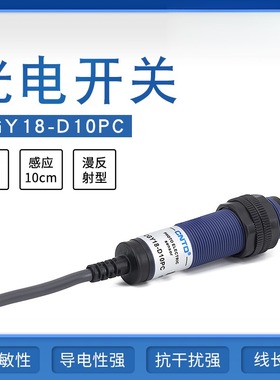 光电开关CGY18-D10PCM18漫反射10-30V感应10-30cm