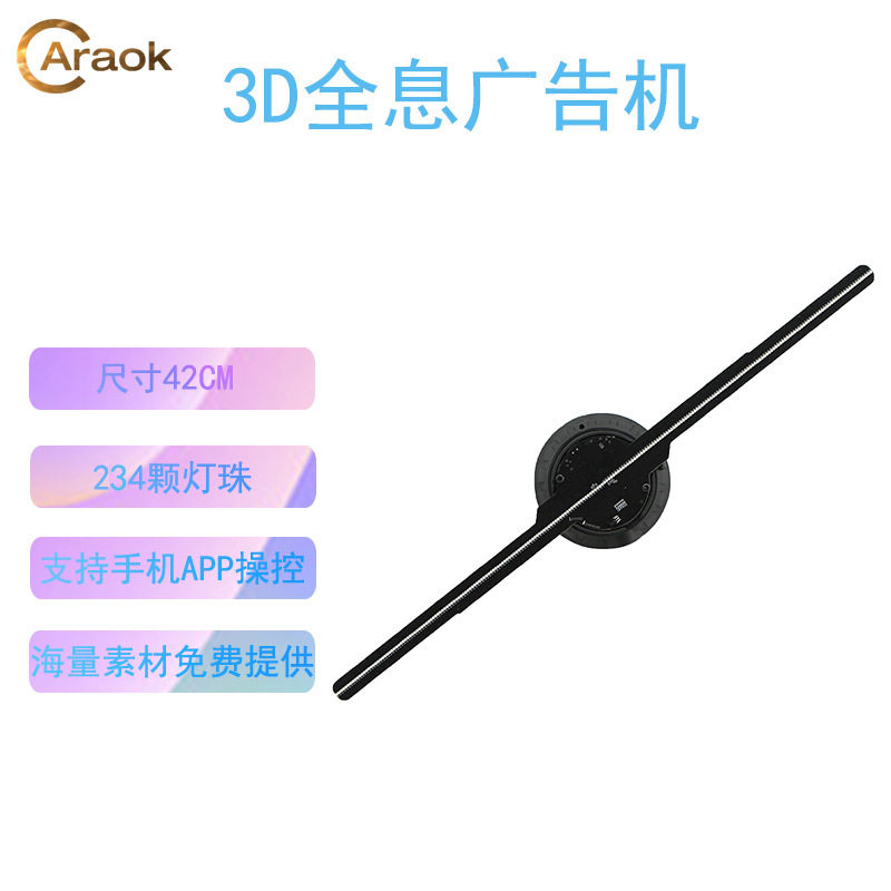 超薄234灯珠42CM裸眼全息广告机WiFi款室内LED旋转成像广告机