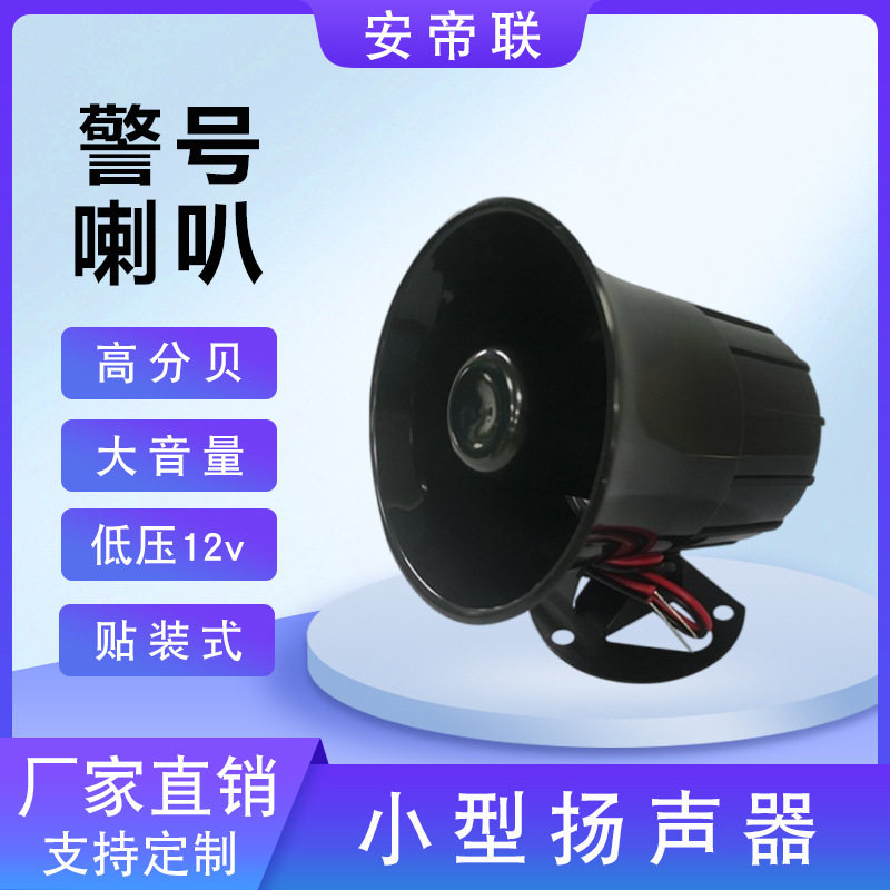 小型警号喇叭扬声扩低音喊话器高分贝有线12v大音量防盗