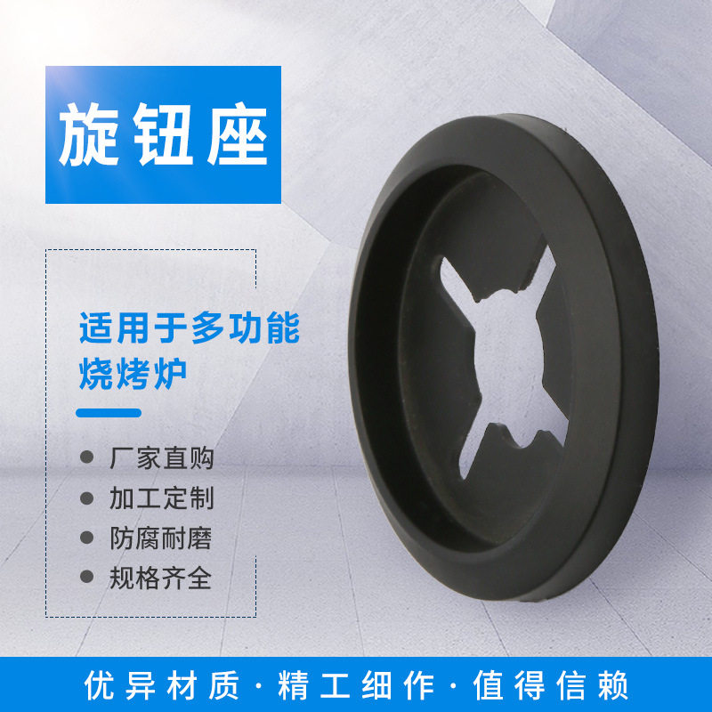 燃气灶开关旋钮底座 家用灶台点火开关旋钮座 烧烤炉按钮底座