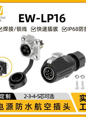 电源航空插头插座EW-LP16法兰金属2/3/4/5芯锁线款工业防水连接器