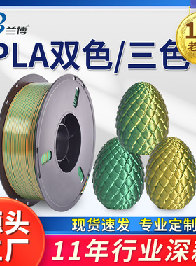兰博3D打印机耗材 PLA丝绸双色耗材 丝绸三色耗材  1kg 1.75m