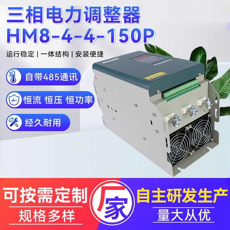 三相电力调整器加工HM8-4-4-150P无噪音三相功率调节器