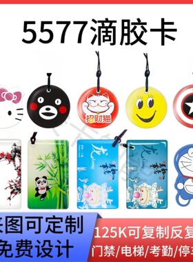 ID可复制滴胶卡门禁卡EM4305可反复擦写5200卡 5577卡125K空白卡
