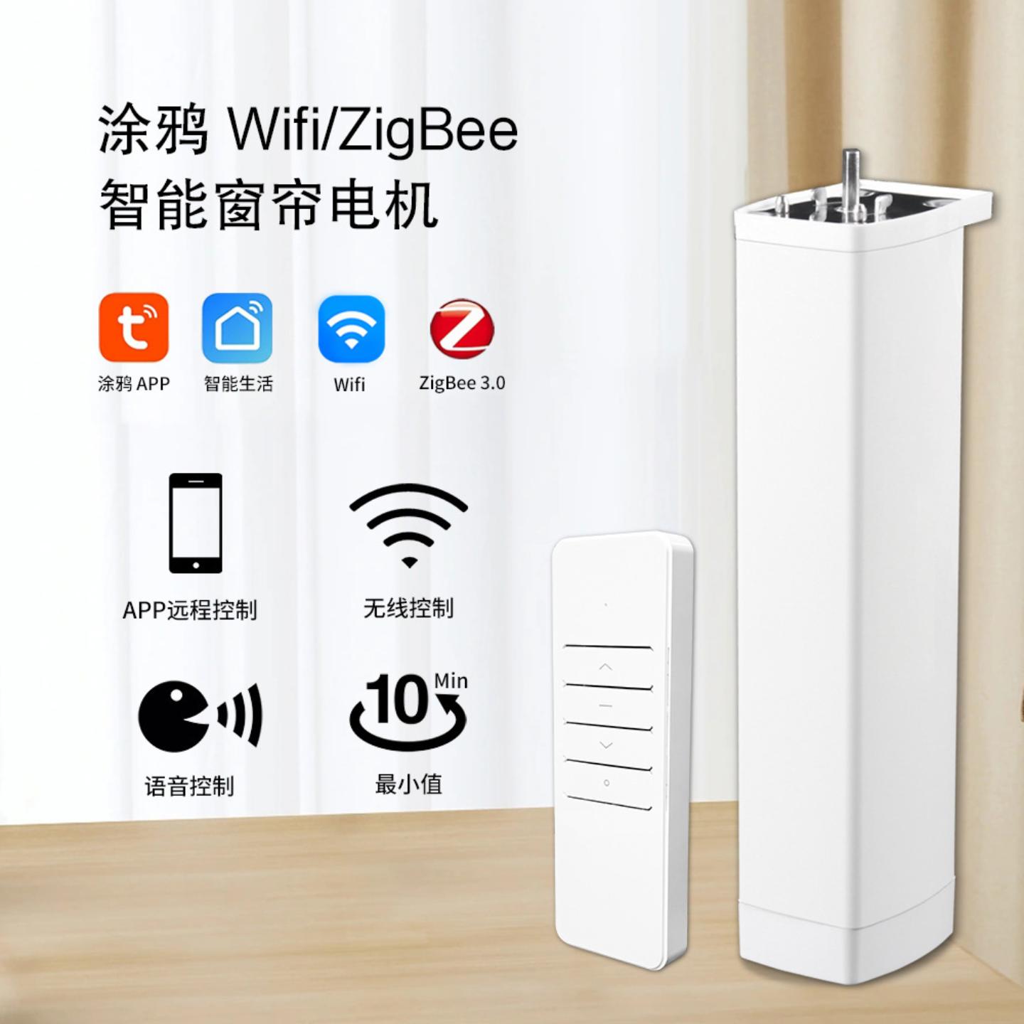 涂鸦WIFI Zigbee智能电动窗帘电机家庭欧规美规英规韩规澳带遥控
