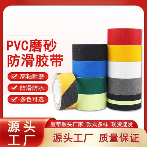 PVC磨砂防滑胶带楼梯台阶幼儿园地面防打滑防摔警示彩色防滑胶条