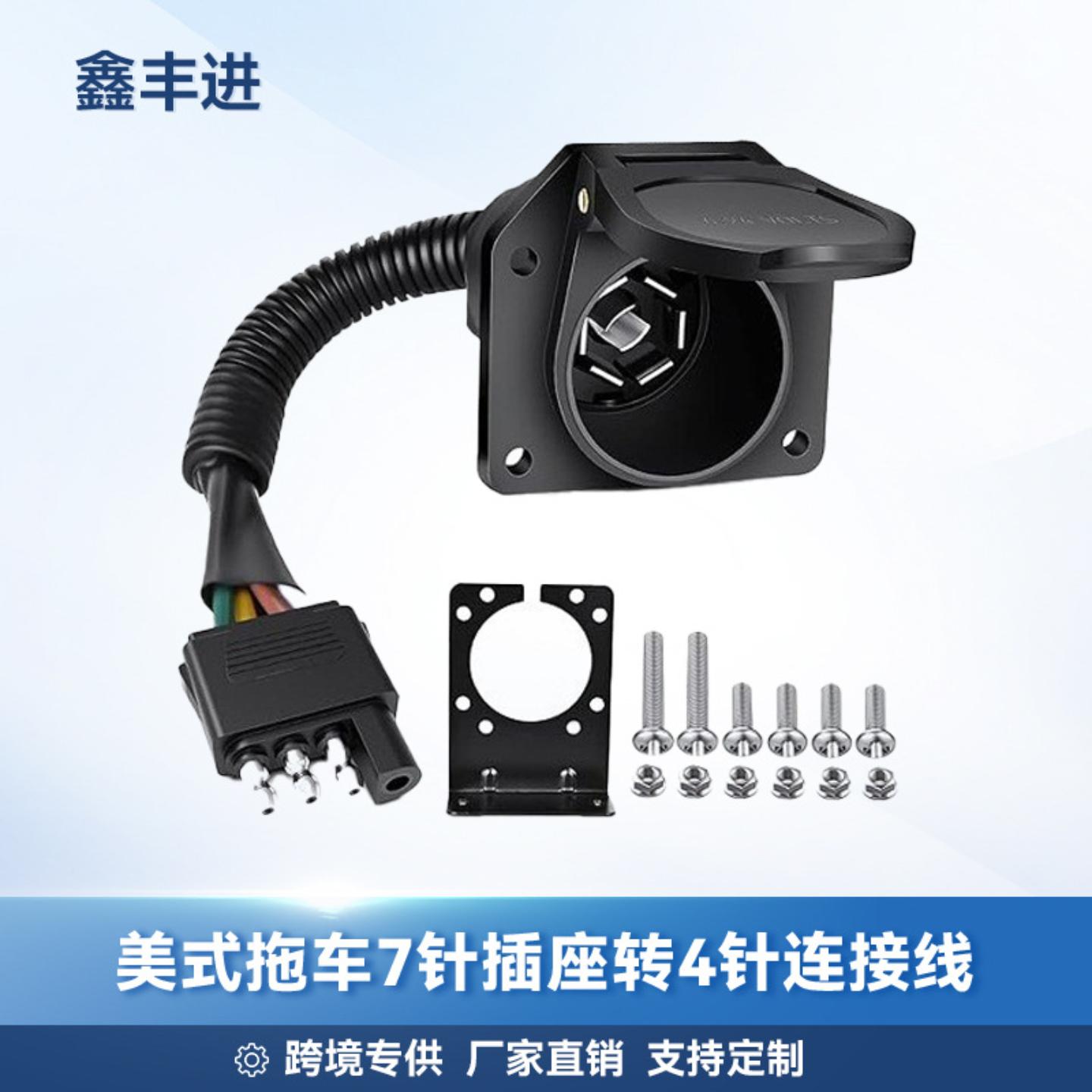 直销美式拖车牵引车辆连接器7针插座转4针带安装支架拖车线束