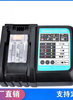 DC18RC替代makit牧田充电器3A14.4-18V锂电池BL1860电源过充保护