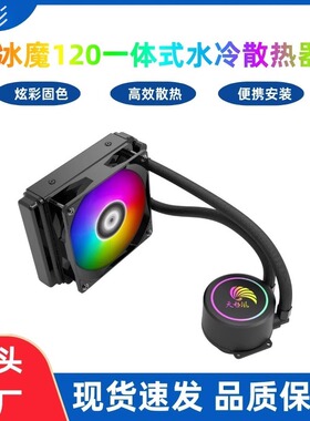 天极风 冰魔120一体式水冷115X 2011CPU水冷散热器 12CM温控风扇