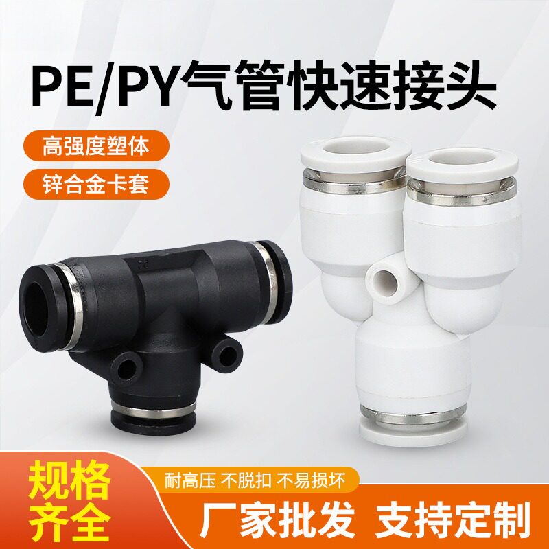 气动气管快插接头PE-8T型三通PY-6黑白塑料快速变径转接头4/10/12