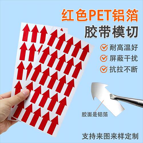 PET红色铝箔胶带金属感应灵敏箭头高粘屏蔽抗干扰表面绝缘麦拉铝