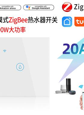 欧规Zigbee开关 定时控制 智能WiFi语音控制20A大功率 热水器