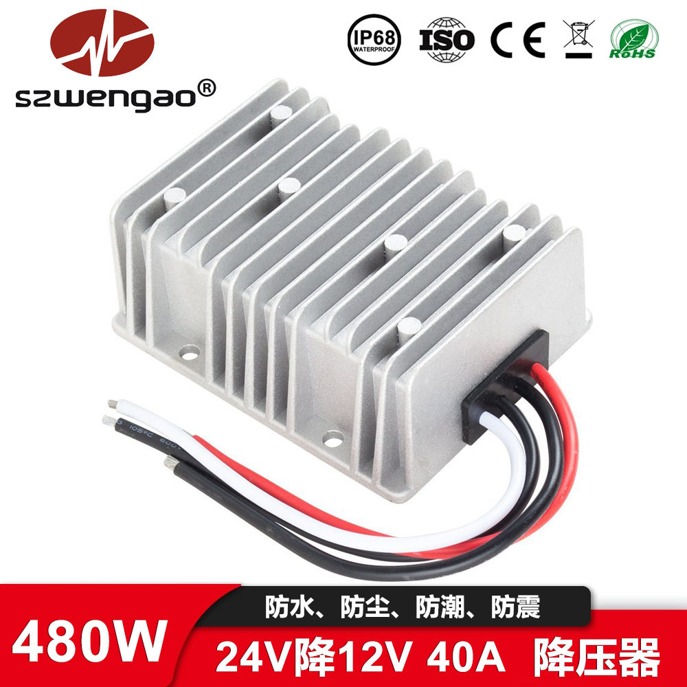 【工厂直销】24V转12V 40A 50A汽车稳压器 大功率防水车载降压器